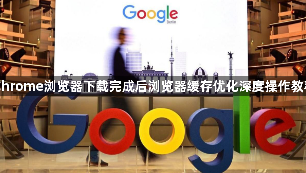 Chrome浏览器下载完成后浏览器缓存优化深度操作教程1