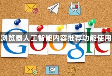 谷歌浏览器人工智能内容推荐功能使用实操1