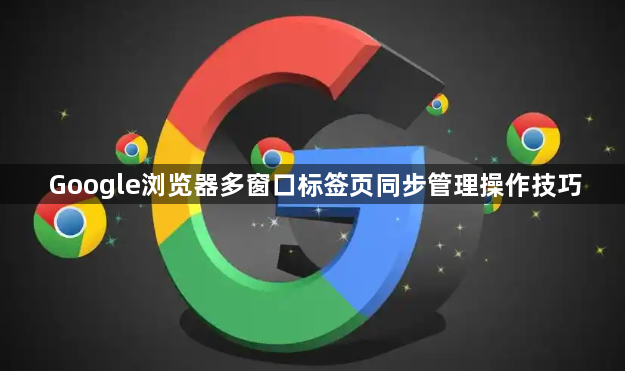 Google浏览器多窗口标签页同步管理操作技巧1