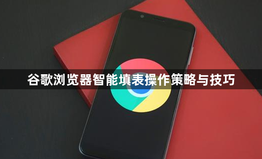 谷歌浏览器智能填表操作策略与技巧1
