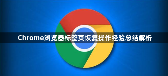 Chrome浏览器标签页恢复操作经验总结解析1