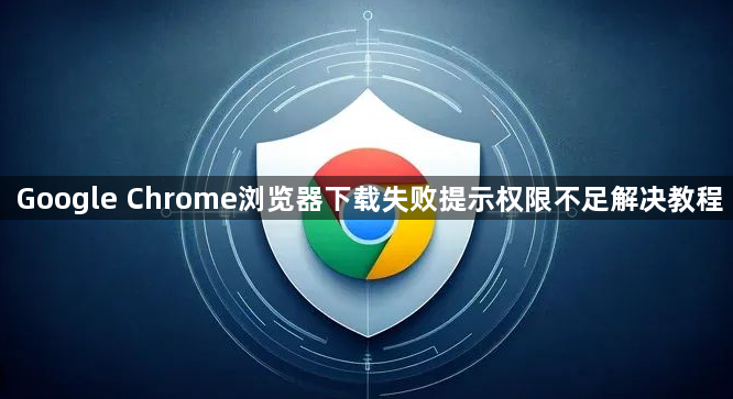 Google Chrome浏览器下载失败提示权限不足解决教程1