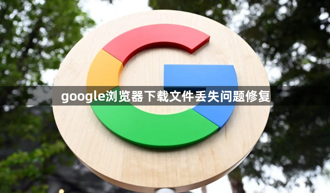 google浏览器下载文件丢失问题修复1