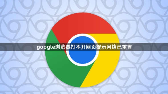 google浏览器打不开网页提示网络已重置1