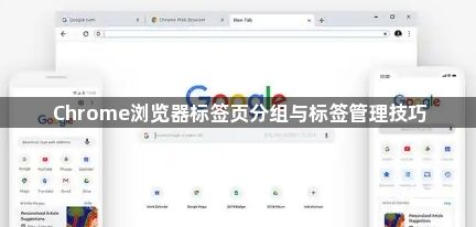 Chrome浏览器标签页分组与标签管理技巧1