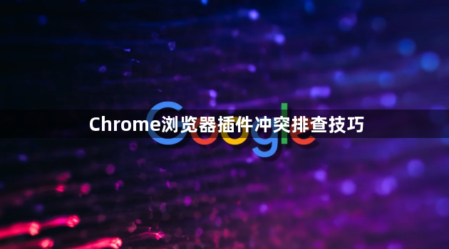 Chrome浏览器插件冲突排查技巧1