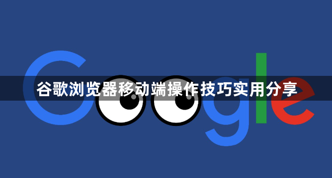 谷歌浏览器移动端操作技巧实用分享1