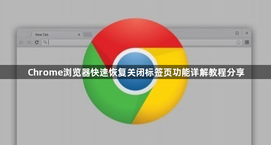 Chrome浏览器快速恢复关闭标签页功能详解教程分享1