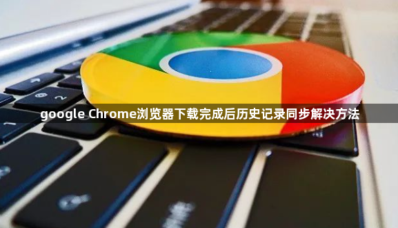google Chrome浏览器下载完成后历史记录同步解决方法1