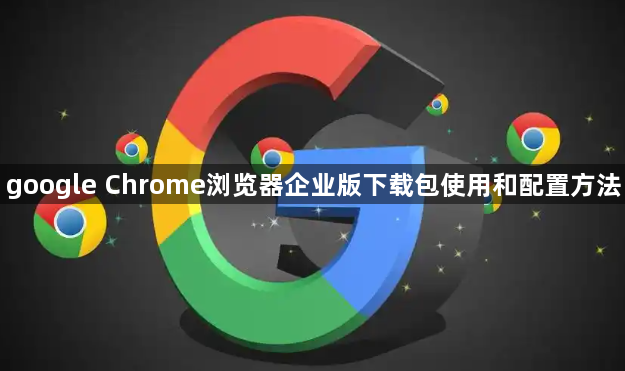 google Chrome浏览器企业版下载包使用和配置方法1
