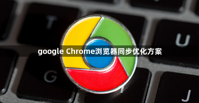 google Chrome浏览器同步优化方案1