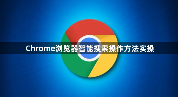 Chrome浏览器智能搜索操作方法实操1