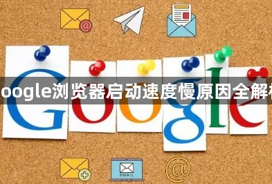 google浏览器启动速度慢原因全解析1