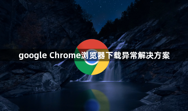 google Chrome浏览器下载异常解决方案1