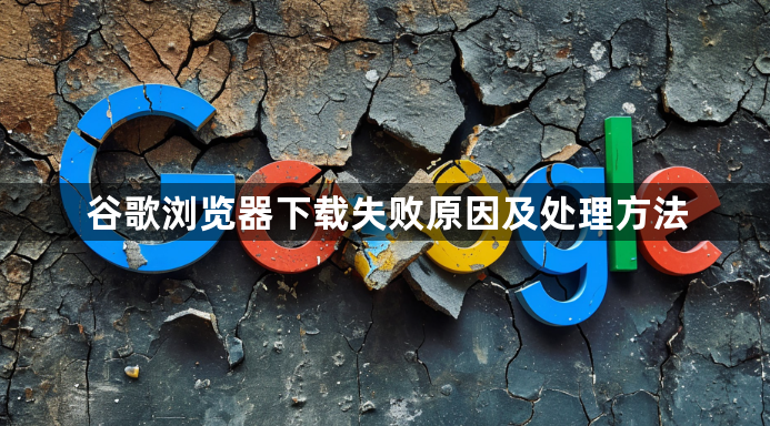 谷歌浏览器下载失败原因及处理方法1