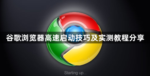 谷歌浏览器高速启动技巧及实测教程分享1