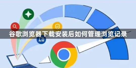 谷歌浏览器下载安装后如何管理浏览记录1