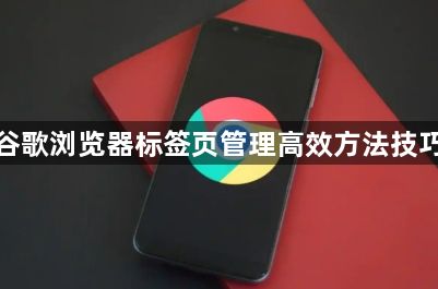 谷歌浏览器标签页管理高效方法技巧1