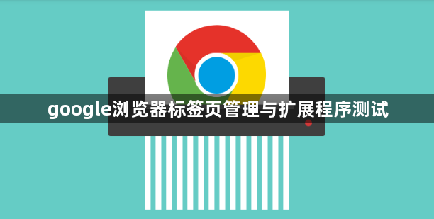 google浏览器标签页管理与扩展程序测试1