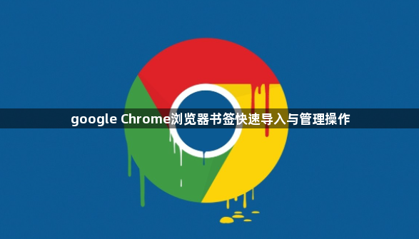 google Chrome浏览器书签快速导入与管理操作1