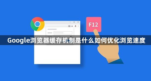 Google浏览器缓存机制是什么如何优化浏览速度1