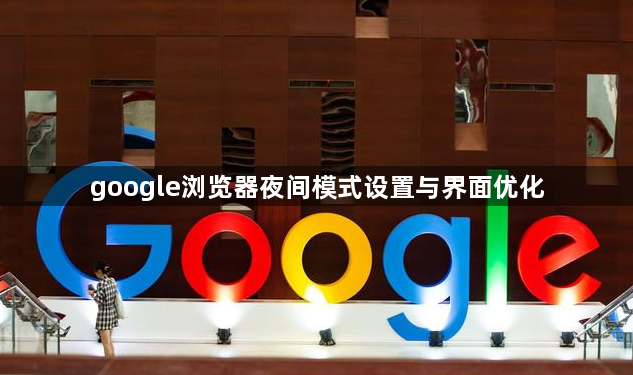 google浏览器夜间模式设置与界面优化1