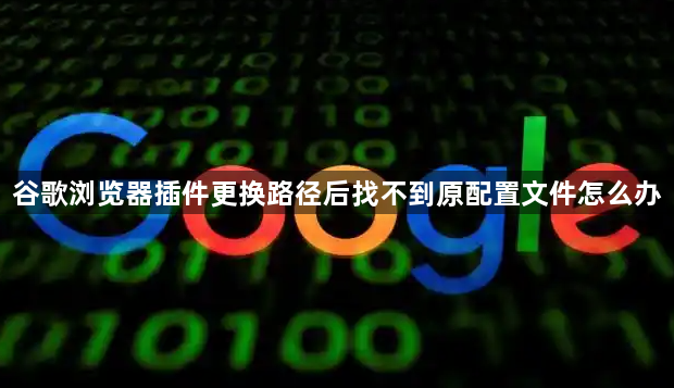 谷歌浏览器插件更换路径后找不到原配置文件怎么办1