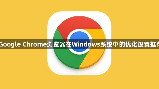 Google Chrome浏览器在Windows系统中的优化设置推荐1