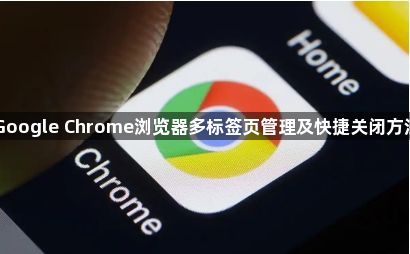 Google Chrome浏览器多标签页管理及快捷关闭方法1