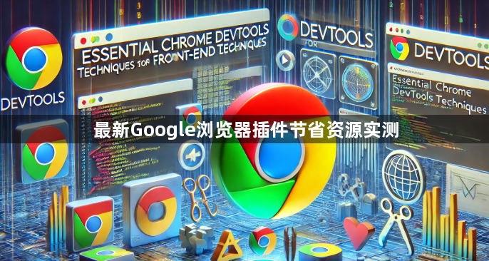 最新Google浏览器插件节省资源实测1