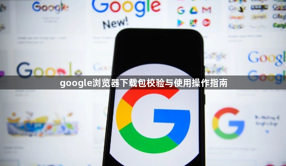 google浏览器下载包校验与使用操作指南1