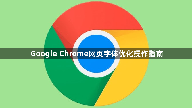 Google Chrome网页字体优化操作指南1