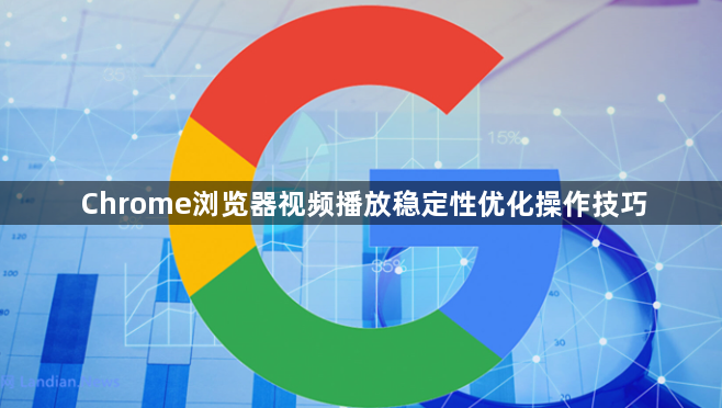 Chrome浏览器视频播放稳定性优化操作技巧1