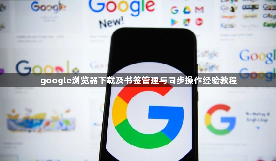 google浏览器下载及书签管理与同步操作经验教程1