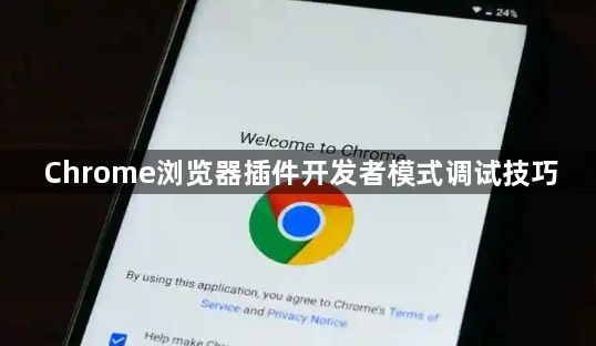 Chrome浏览器插件开发者模式调试技巧1