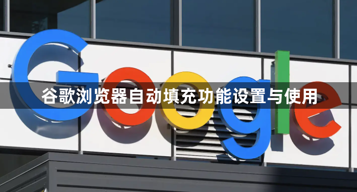 谷歌浏览器自动填充功能设置与使用1