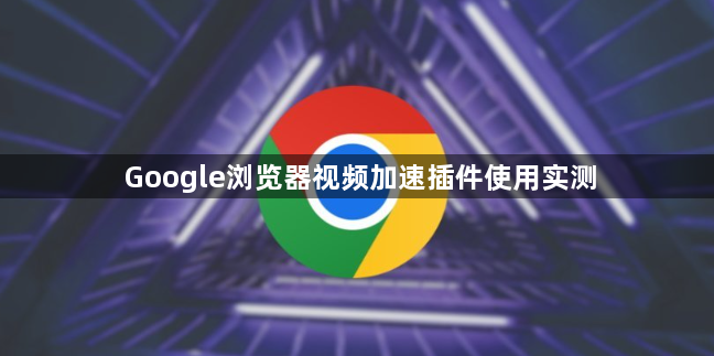 Google浏览器视频加速插件使用实测1