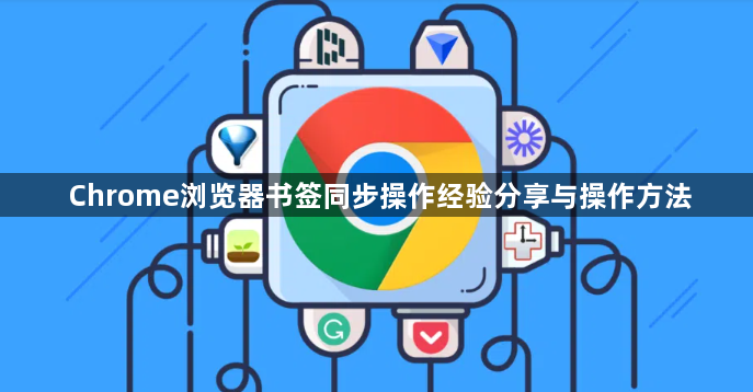 Chrome浏览器书签同步操作经验分享与操作方法1