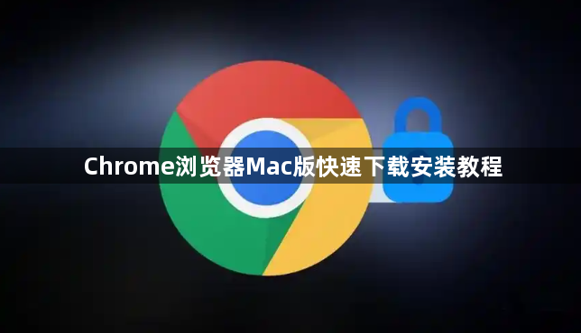 Chrome浏览器Mac版快速下载安装教程1