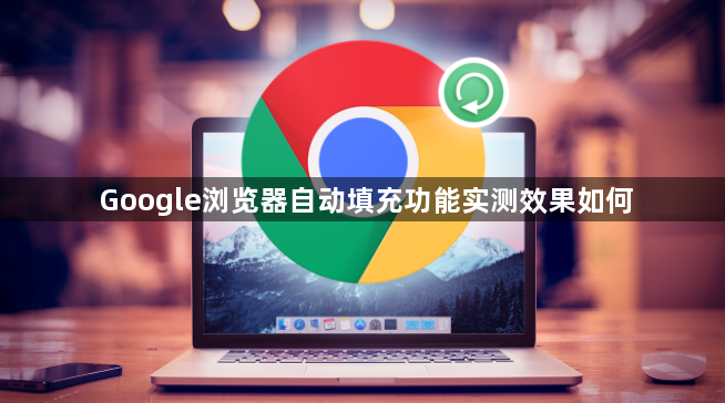 Google浏览器自动填充功能实测效果如何1