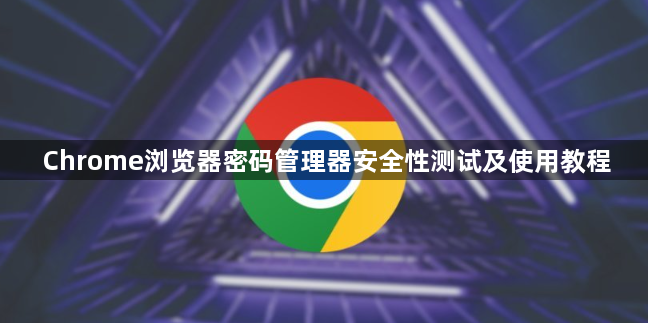 Chrome浏览器密码管理器安全性测试及使用教程1