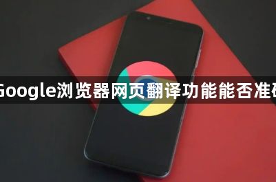 Google浏览器网页翻译功能能否准确1
