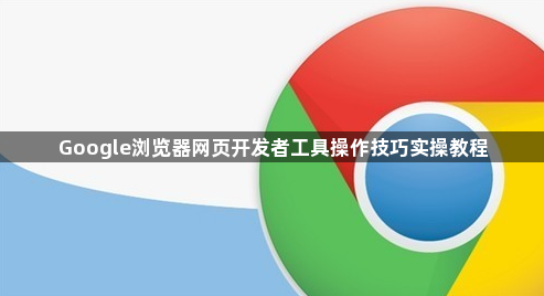 Google浏览器网页开发者工具操作技巧实操教程1