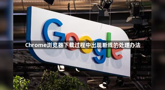 Chrome浏览器下载过程中出现断线的处理办法1