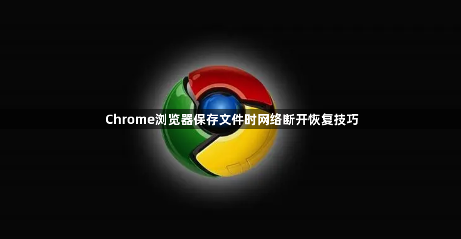 Chrome浏览器保存文件时网络断开恢复技巧1
