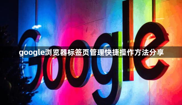 google浏览器标签页管理快捷操作方法分享1