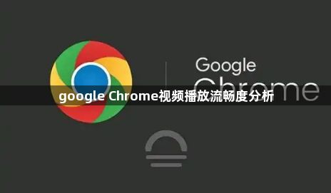 google Chrome视频播放流畅度分析1
