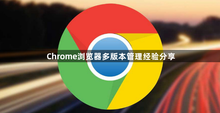 Chrome浏览器多版本管理经验分享1