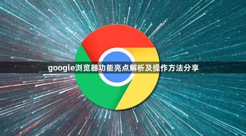 google浏览器功能亮点解析及操作方法分享1