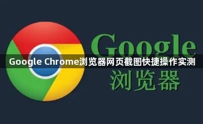 Google Chrome浏览器网页截图快捷操作实测1